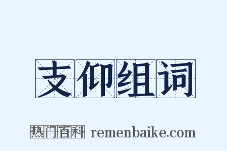 支仰组词是什么意思的图片